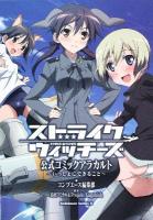 ストライクウィッチーズ公式コミックアラカルト : いっしょにできること ＜角川コミックス・エース＞