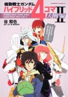 機動戦士ガンダムハイブリッド4コマ大戦線 2 ＜角川コミックス・エース＞