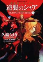 機動戦士ガンダム逆襲のシャアbeyond the time 1 ＜角川コミックス・エース＞