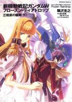 新機動戦記ガンダムW(ウイング)フローズン・ティアドロップ 2 (贖罪の輪舞(ロンド) 下) ＜角川コミックス・エース KCA315-2＞