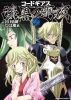 コードギアス漆黒の蓮夜 2 ＜角川コミックス・エース＞