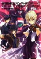 新機動戦記ガンダムW(ウイング)フローズン・ティアドロップ 3 (連鎖の鎮魂曲(レクイエム) 上) ＜角川コミックス・エース KCA315-3＞