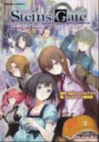 Steins;gateコミックフラグメンツ忘却曲線のナラトロジー ＜角川コミックス・エース＞