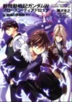 新機動戦記ガンダムW(ウイング)フローズン・ティアドロップ 4 (連鎖の鎮魂曲(レクイエム) 下) ＜角川コミックス・エース KCA315-4＞