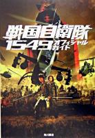 戦国自衛隊1549オフィシャルガイド