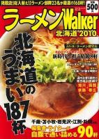ラーメンwalker 北海道 2010 ＜ウォーカームック no.167＞