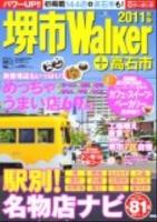 堺市Walker : +高石市 2011年版 ＜ウォーカームック  街角ウォーカー no.240＞