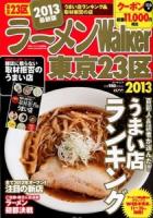 ラーメンWalker東京23区 2013 ＜ウォーカームック No.299＞
