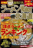 ラーメンWalker北海道 2013 ＜ウォーカームック No.306＞