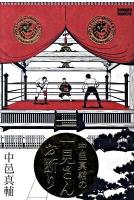 中邑真輔の一見さんお断り ＜Kamipro books＞