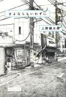 さよならもいわずに ＜ビームコミックス＞