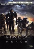 Halo:Reachパーフェクトガイド