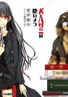 犬とハサミは使いよう ＜ファミ通文庫 1009＞