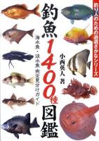 釣魚1400種図鑑 : 海水魚・淡水魚完全見分けガイド : 釣り曜日 ＜釣り人のための遊遊さかなシリーズ＞