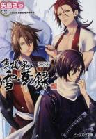 薄桜鬼雪華録 宵 ＜ビーズログ文庫  B's-LOG BUNKO や-2-06＞