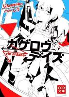 カゲロウデイズ : in a daze ＜KCG文庫 し-1-1-1＞