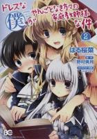 ドレスな僕がやんごとなき方々の家庭教師様な件 2 ＜ビーズログコミックス＞