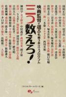 三つ数えろ! : 映画監督が選ぶ名画3本立てプログラム