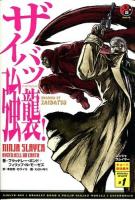 ニンジャスレイヤー : KYOTO:HELL ON EARTH #1 (ザイバツ強襲!)
