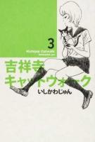 吉祥寺キャットウォーク 3 ＜ビームコミックス＞