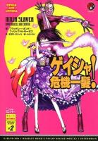 ニンジャスレイヤー #2 (ゲイシャ危機一髪!)