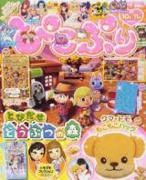 ぴこぷり 2013-10月-11月 (女の子のためだけの新ゲーム誌!クマ・トモもこもこバッグ!!) ＜エンターブレインムック＞
