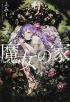 魔女の家 = The Witch's House : エレンの日記