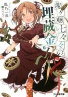 龍ケ嬢七々々の埋蔵金 6 ＜ファミ通文庫 お10-1-6＞