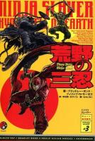 ニンジャスレイヤー : KYOTO:HELL ON EARTH #3 (荒野の三忍)