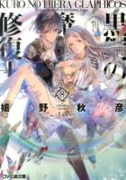黒鋼(くろ)の魔紋修復士(ヒエラ・グラフィコス) 8 ＜ファミ通文庫 う1-8-8＞