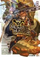 モンスターハンター : 暁の誓い 3 ＜ファミ通文庫 M12-8-3＞