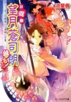 お庭番望月蒼司朗参る! : へっぽこ幻獣使いと神殺しの宴 ＜ビーズログ文庫 な-1-22＞