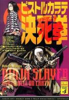 ニンジャスレイヤー #5 (ピストルカラテ決死拳)