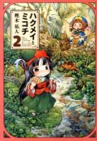 ハクメイとミコチ : Tiny little life in the woods 2 ＜BEAM COMIX＞