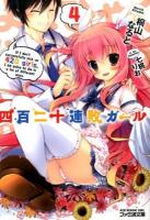 四百二十連敗ガール 4 ＜ファミ通文庫 き6-1-4＞