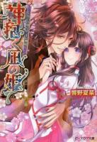 神抱く凪の姫 3 (誓いの刻です、キレ神様) ＜ビーズログ文庫 ひ-4-08＞