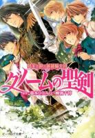 グノームの聖剣 ＜ビーズログ文庫  夢美と銀の薔薇騎士団 や-3-09＞
