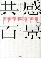 共感百景