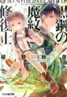 黒鋼(くろ)の魔紋修復士(ヒエラ・グラフィコス) 9 ＜ファミ通文庫 う1-8-9＞