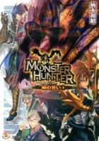 モンスターハンター 4 ＜ファミ通文庫 M12-8-4＞