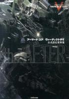 アーマード・コアヴァーディクトデイ公式設定資料集-the AFTER-