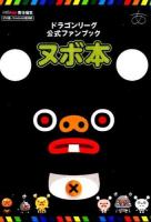 ドラゴンリーグ公式ファンブックヌボ本