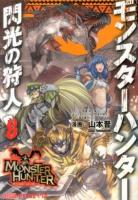 モンスターハンター 8 ＜ファミ通クリアコミックス＞