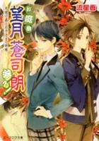 お庭番望月蒼司朗参る! ＜ビーズログ文庫 な-1-23＞