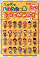 とびだせどうぶつの森デザインブック その2