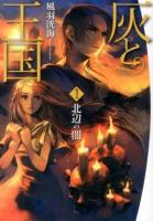 灰と王国 1 (北辺の闇)