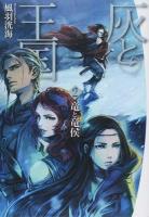 灰と王国 2 (竜と竜侯)
