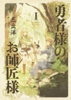 勇者様のお師匠様 1
