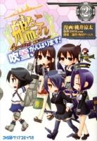 艦隊これくしょん-艦これ-4コマコミック 2 ＜ファミ通クリアコミックス＞