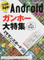 ファミ通App Android NO.015 (パズドラ、サモンズ、ケリ姫、ディバゲ、ガンホーの超人気タイトルそろい踏み) ＜enterbrain mook＞